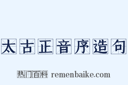 太古正音序造句是什么意思的图片